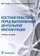 Костная пластика перед выполнением дентальной имплантации: Учебное пособие фото книги маленькое 2