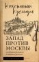 Запад против Москвы. От Ивана Великого до Ивана Грозного фото книги маленькое 2