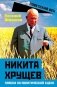 Никита Хрущев. Пляски на политической сцене фото книги маленькое 2