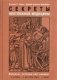 Секреты неотложной медицины фото книги маленькое 2