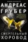 Смертельный хоровод фото книги маленькое 2