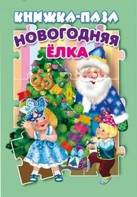 Новогодняя елка. Книжка-пазл фото книги