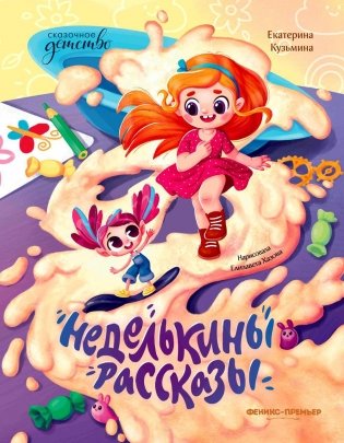 Неделькины рассказы фото книги