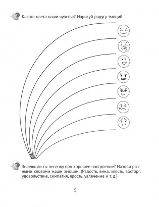 Развитие эмоций. 5—7 лет. Рабочая тетрадь дошкольника фото книги 6