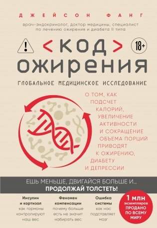 Код ожирения. Глобальное медицинское исследование о том, как подсчет калорий, увеличение активности и сокращение объема порций приводят к ожирению, диабету и депрессии фото книги