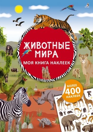 Моя книга наклеек. Животные мира фото книги