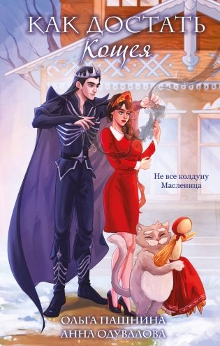 Как достать Кощея фото книги