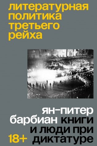 Литературная политика Третьего рейха фото книги