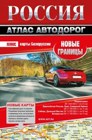 Россия. Атлас автодорог. Новые границы фото книги