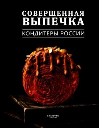 Совершенная Выпечка. Кондитеры России фото книги