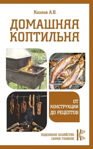 Домашняя коптильня. От конструкции до рецептов фото книги