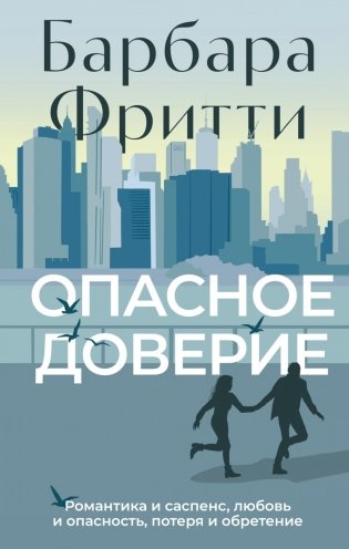 Опасное доверие: роман фото книги
