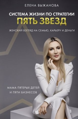 Система жизни по стратегии пять звезд фото книги