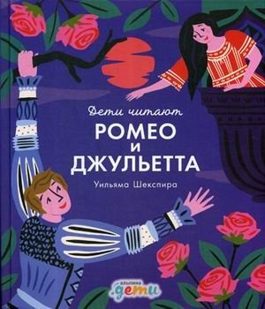 Ромео и Джульетта фото книги