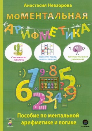 МоМентальная арифметика. Пособие по ментальной арифметике и логике фото книги
