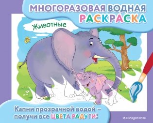 Многоразовая водная раскраска. Животные фото книги