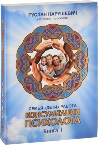 Консультации психолога: семья, дети, работа. Книга 1 фото книги