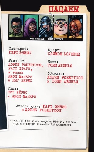 The Boys: Пацаны. Том 7. Невинные фото книги 4