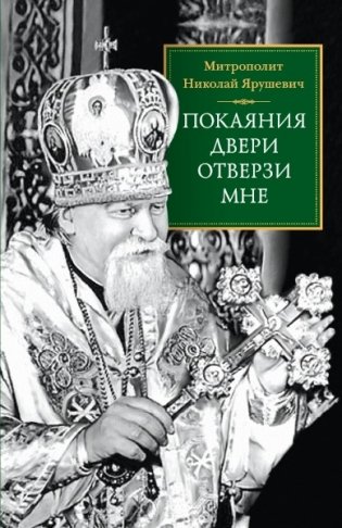 Покаяния двери отверзи мне фото книги