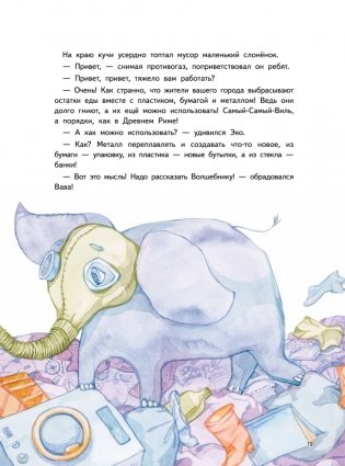 Приключения Единорожка Эко. Экологические сказки фото книги 4