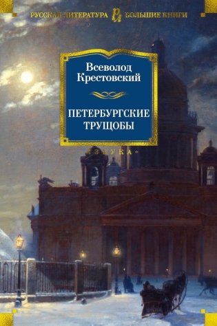 Петербургские трущобы фото книги