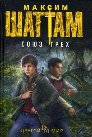 Союз трех. Роман фото книги