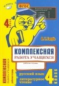 Комплексная работа учащихся. Русский язык. Литературное чтение. 4 класс. Рабочая тетрадь. ФГОС фото книги