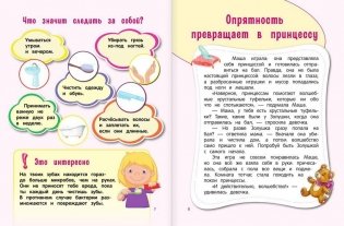 Настоящие принцессы всегда говорят "спасибо". Хорошие манеры для девочек от 5 до 8 лет фото книги 4