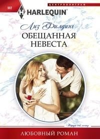 Обещанная невеста фото книги