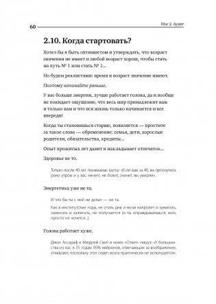 Номер 1. Как стать лучшим в том, что ты делаешь фото книги 49