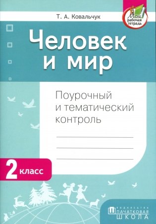 Человек и мир. Поурочный и тематический конроль. 2 класс фото книги