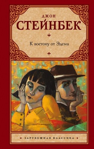 К востоку от Эдема фото книги