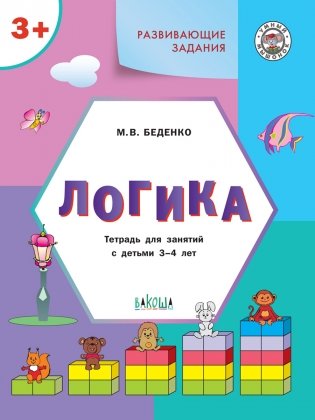 Развивающие задания. Логика. Тетрадь для занятий с детьми 3-4 лет фото книги 2