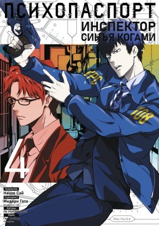 Психопаспорт: Инспектор Синъя Когами. Т. 4 фото книги