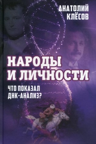 Народы и личности. Что показал ДНК-анализ? фото книги