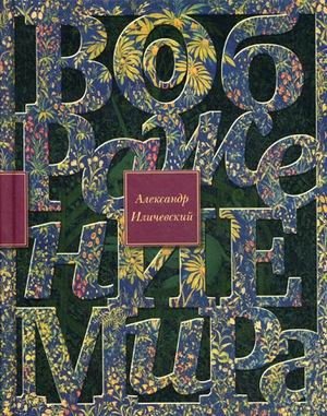 Воображение мира фото книги