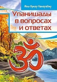 Упанишады в вопросах и ответах фото книги