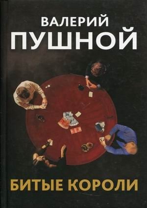 Битые короли фото книги