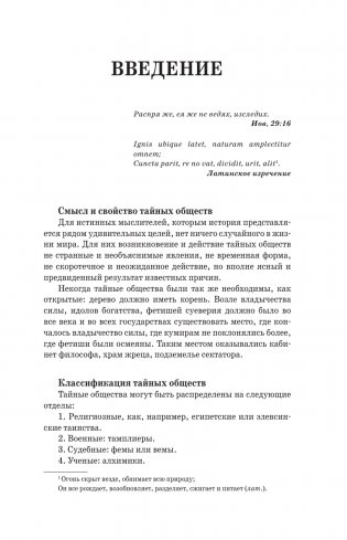 Тайные общества всех веков и всех стран фото книги 13