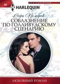 Соблазнение по голливудскому сценарию фото книги