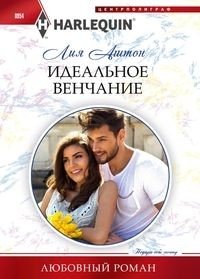 Идеальное венчание фото книги