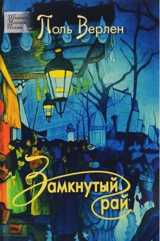 Замкнутый рай фото книги