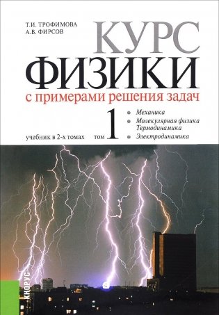 Курс физики с примерами решения задач. Учебник. В 2-х томах. Том 1. Механика. Молекулярная физика. Термодинамика. Электродинамика фото книги