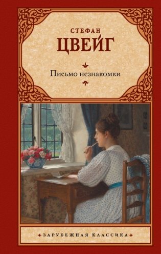 Письмо незнакомки фото книги