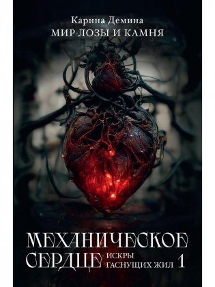 Механическое сердце. Искры гаснущих жил. Ч. 1 фото книги