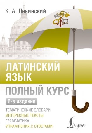 Латинский язык. Полный курс. 2-е издание фото книги