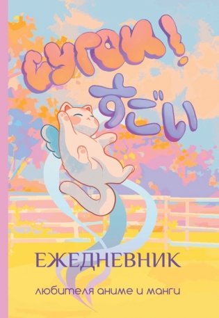 Сугои! Ежедневник любителя аниме и манги фото книги