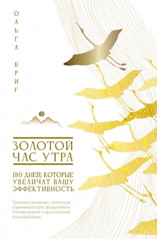 Золотой час утра. 180 дней, которые увеличат вашу эффективность. Трекеры привычек, полезные утренние ритуалы, продуктивное планирование и вдохновение на каждый день фото книги
