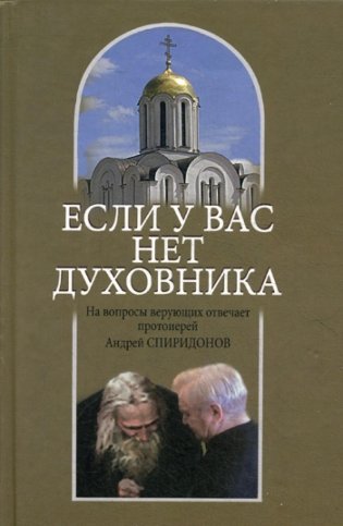 Если у вас нет духовника. На вопросы верующих отвечает протоиерей Андрей Спиридонов. 3-е изд фото книги