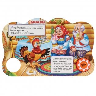 Курочка ряба и петушок - золотой гребешок фото книги 3